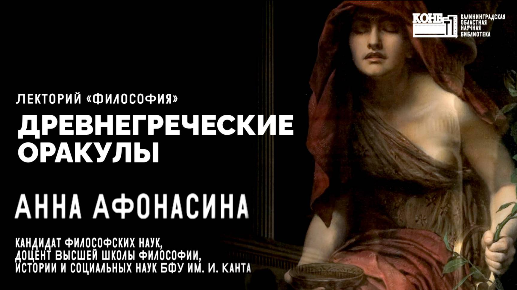 Анна Афонасина. Древнегреческие оракулы
