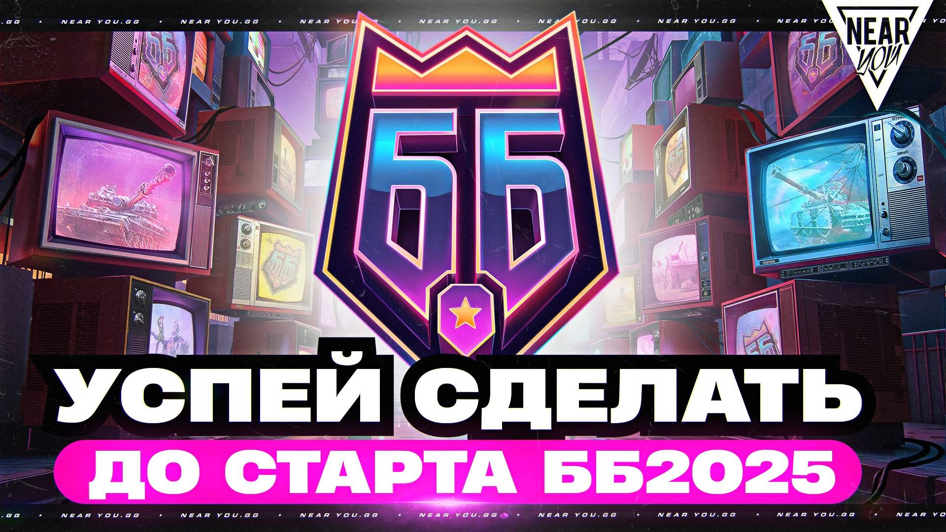 УСПЕЙ СДЕЛАТЬ ЭТО ДО СТАРТА БИТВЫ БЛОГЕРОВ 2025!