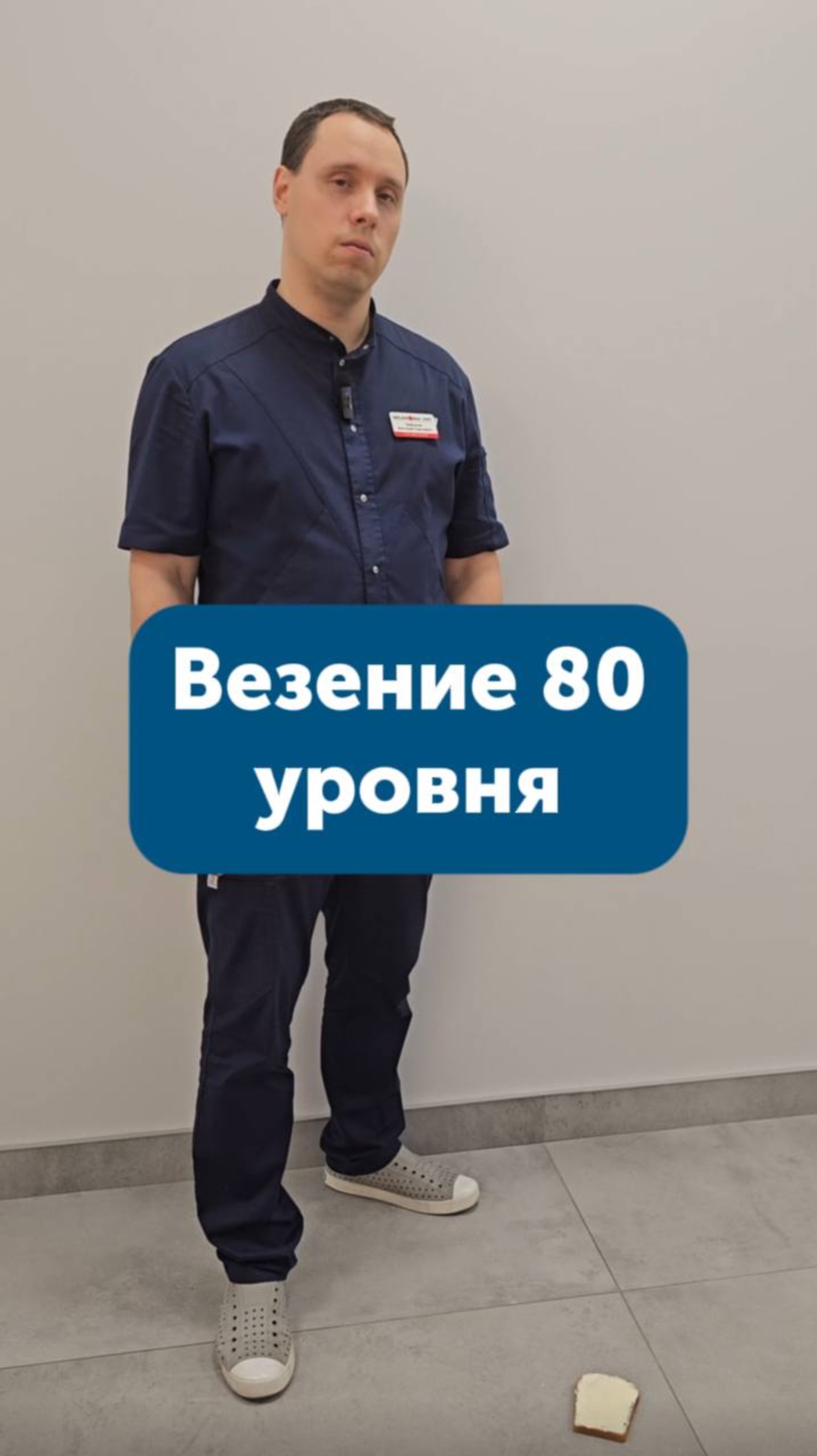 Везение 80 уровня