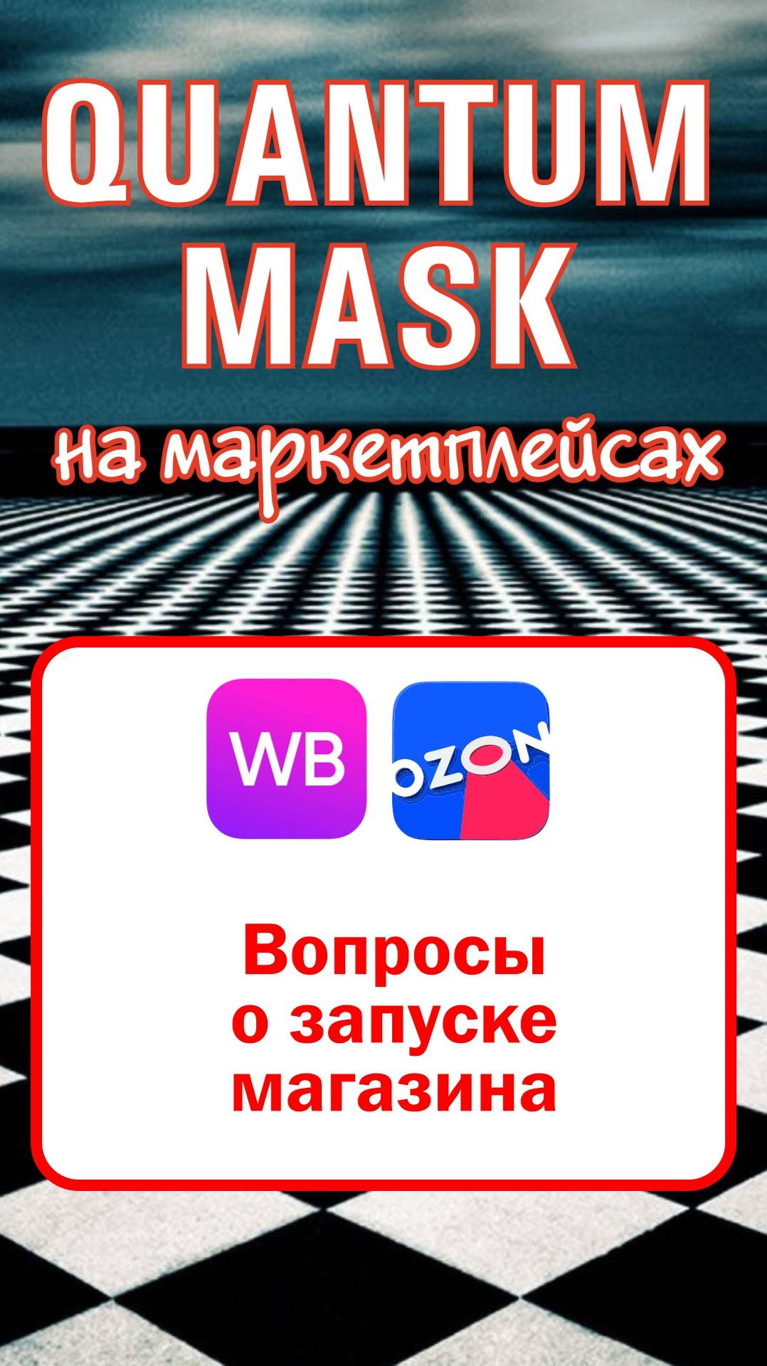 Почему мы можем отвечать на вопросы о запуске бизнеса на маркетплейсах?