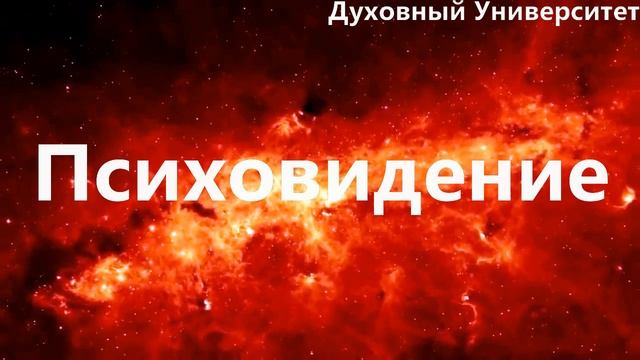 Психовидение