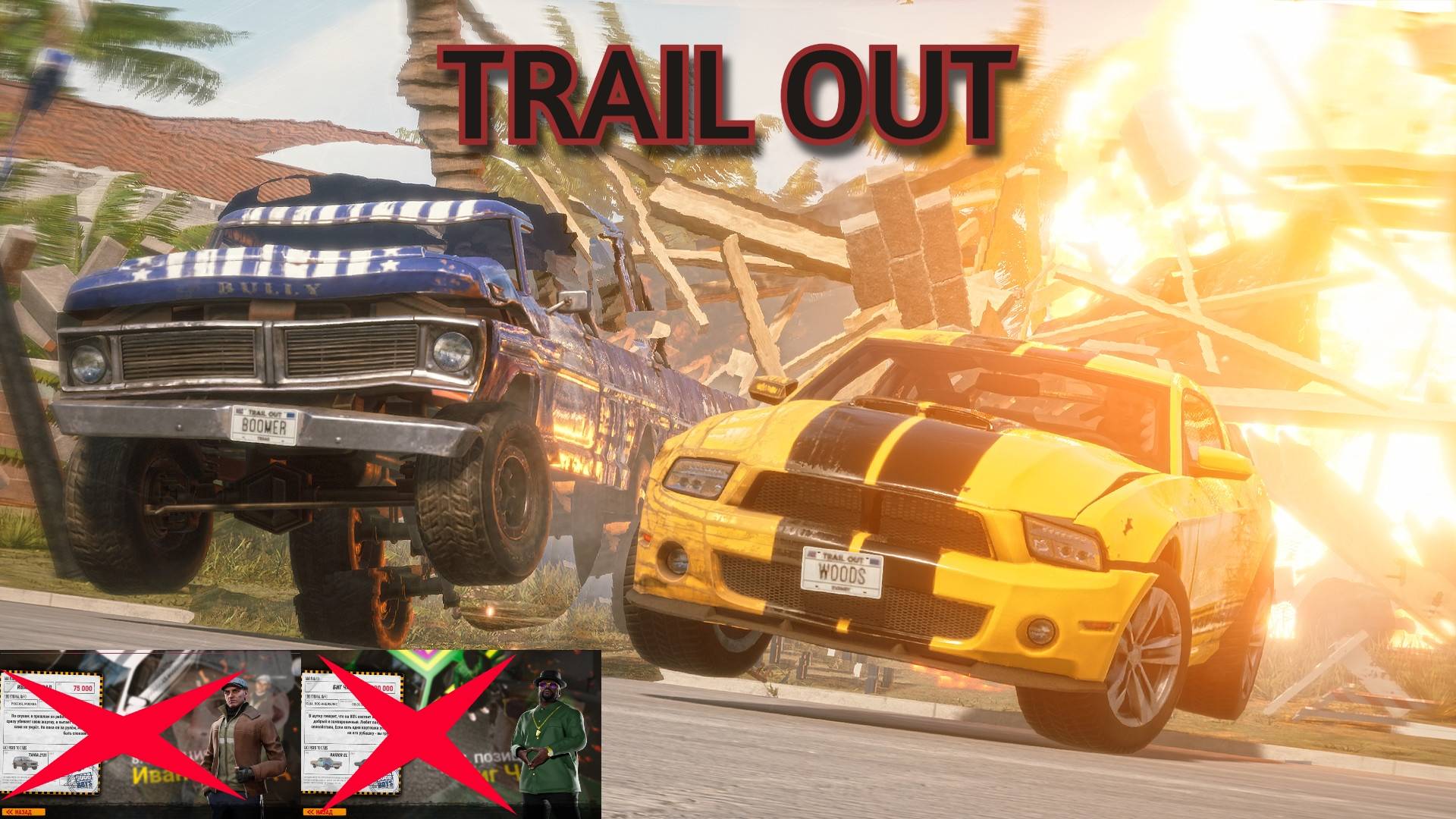 TRAIL OUT ГОНКИ Ч. 3
