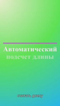 Автоматический подсчет длины на ассемблере.