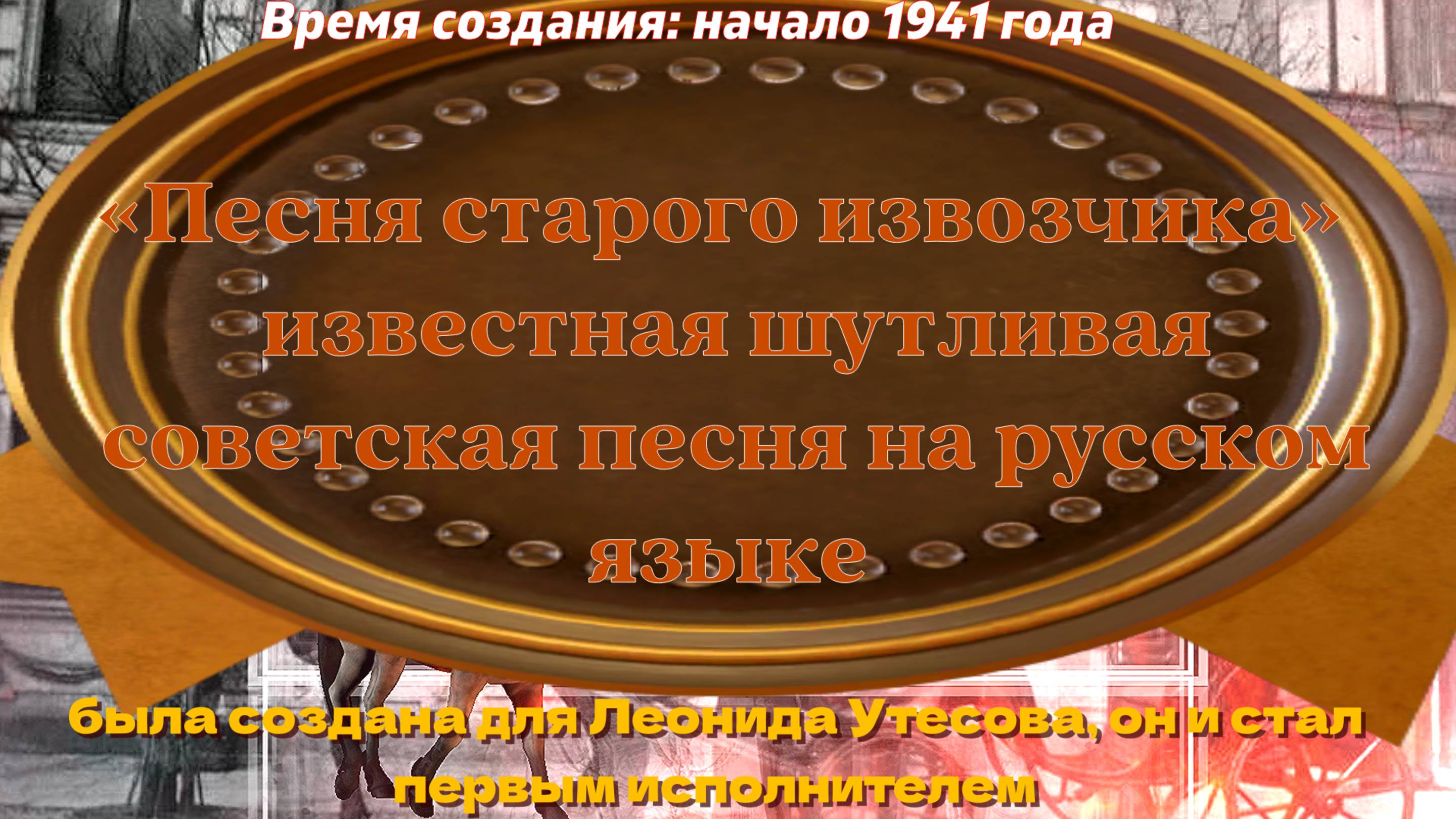 Песня старого извозчика         известная шутливая  советская песня на русском языке