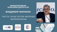 Восток, Запад, Россия: Эволюция Мировой Борьбы | Владимир Жарихин