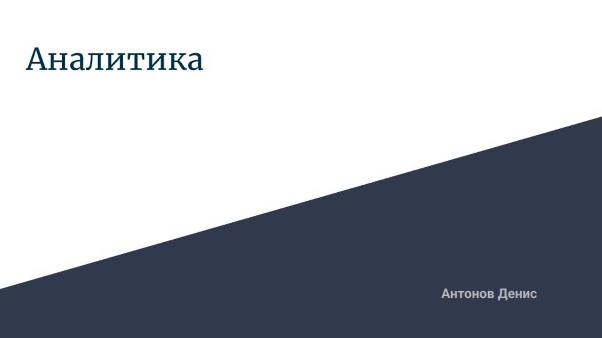 Лекция 1.3 - аналитика