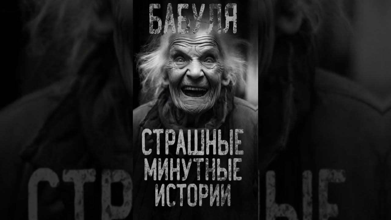 БАБУЛЯ. Страшные минутные истории. Приятного погружения друзья! #shorts  #истории #мистика