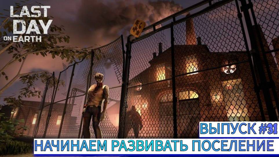 ИДЕМ ЗА АНТЕННОЙ ДЛЯ ПОСЕЛЕНИЯ   Last Day on Earth: Survival Выпуск #31