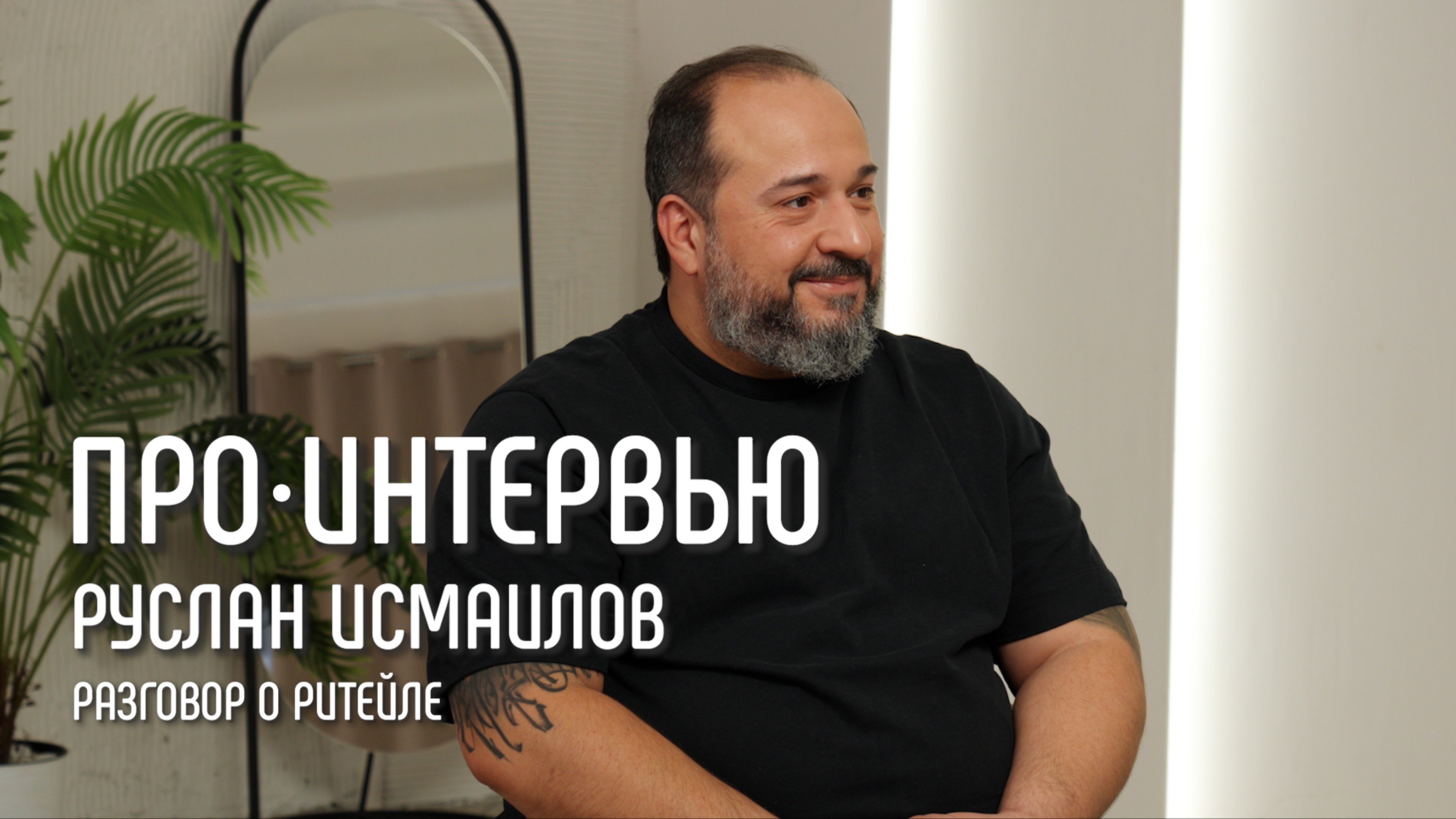 Руслан Исмаилов: развитие ритейла в России через призму личного опыта // ПРО Интервью