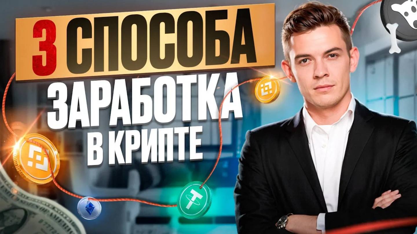 ⚡️3 СПОСОБА ЗАРАБОТКА В КРИПТЕ ДЛЯ НОВИЧКА В 2024 ГОДУ.