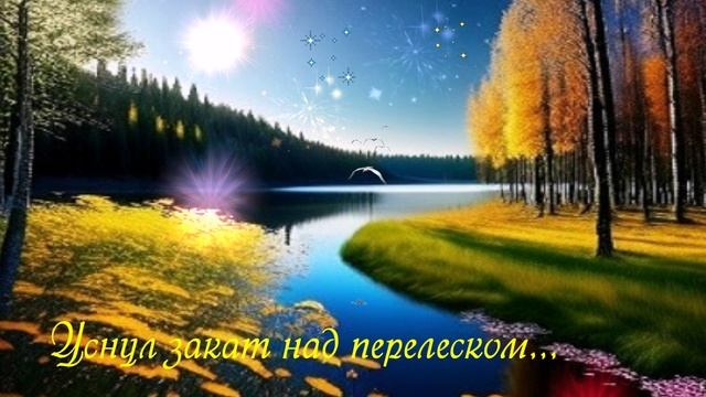 Уснул закат над перелеском... ДУША К ДУШЕ