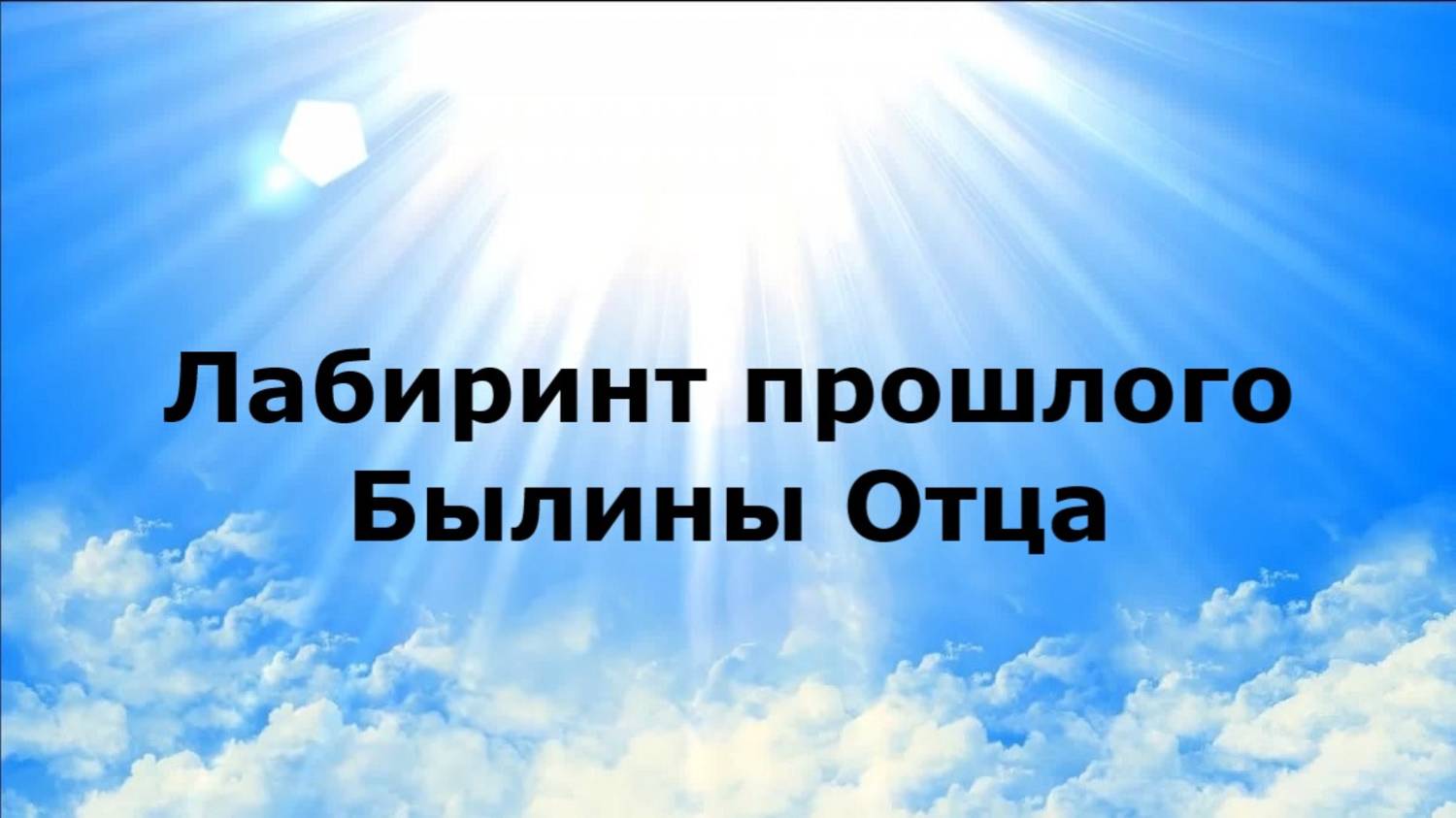 Лабиринт прошлого. Былины Отца