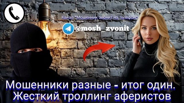 Мошенники разные - итог один. Жесткий троллинг аферистов