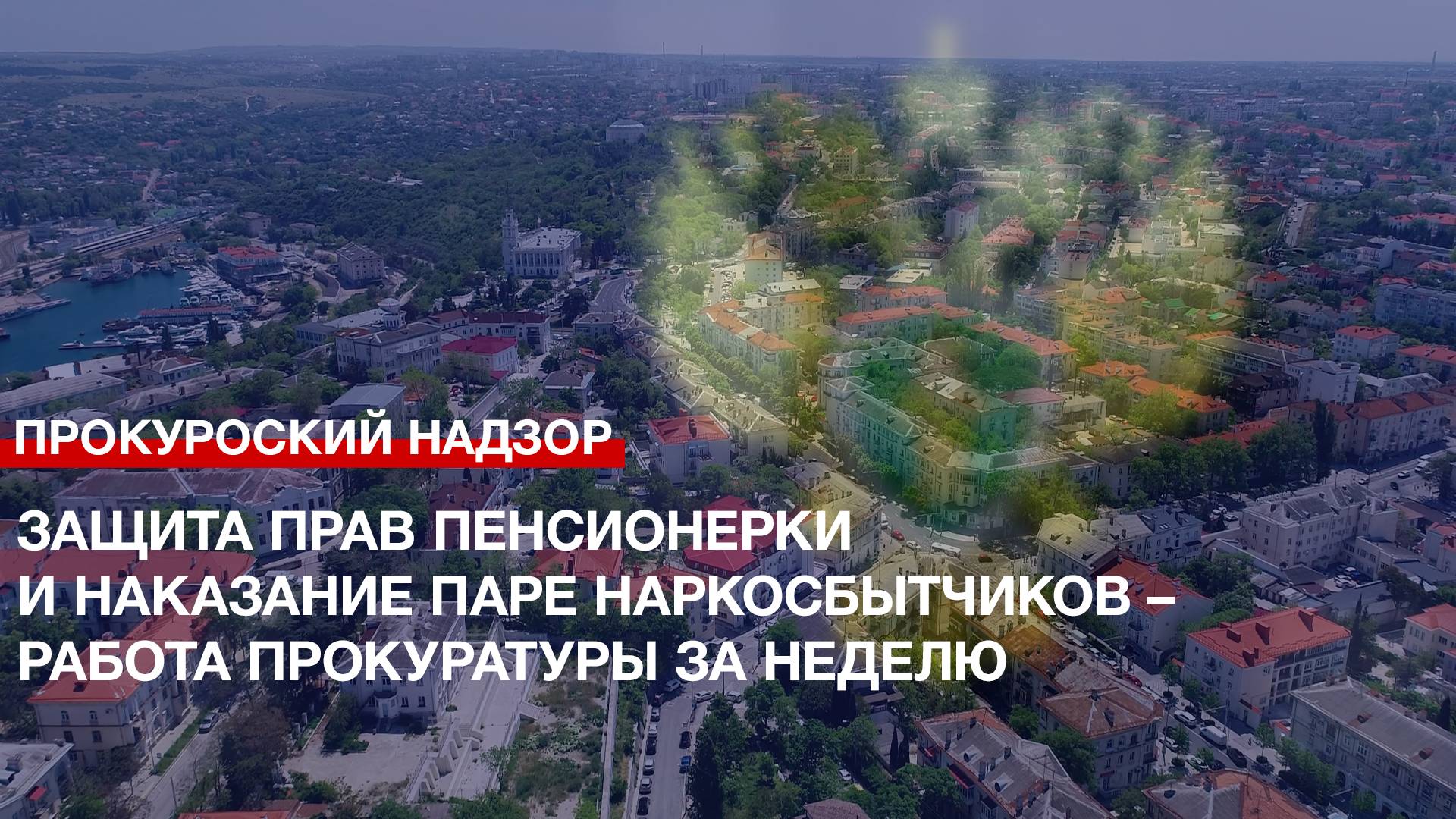 Защита прав пенсионерки и наказание паре наркосбытчиков – работа Прокуратуры за неделю