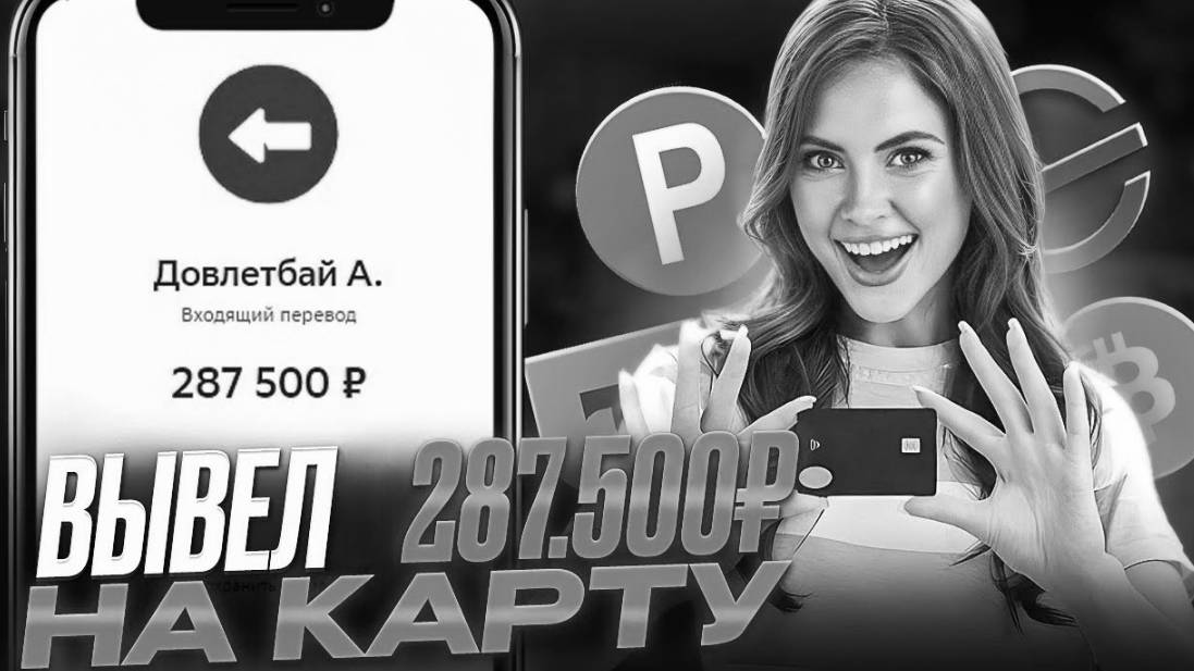 САМЫЙ БЫСТРЫЙ ЗАРАБОТОК В ИНТЕРНЕТЕ ДЛЯ НОВИЧКОВ 💲как заработать в интернете💲 быстрые деньги 2025