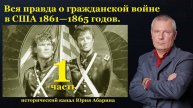 Вся правда о гражданской войне в США 1861—1865 годов. (Часть 1)