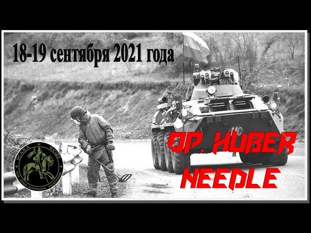 Op. Huber Needle 18-19 сентября 2021 года #Scara Regis Страйкбол Уссурийск (Russian Airsoft)