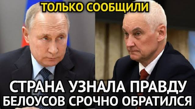 Андрей Белоусов Срочно Обратился к Военным и Пенсионерам