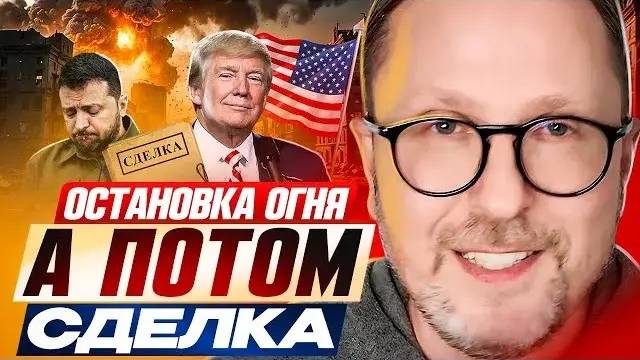 Анатолий Шарий: Остановка огня, а потом сделка!