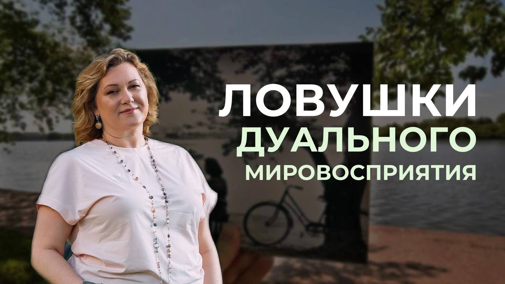 Ловушки дуального мировосприятия