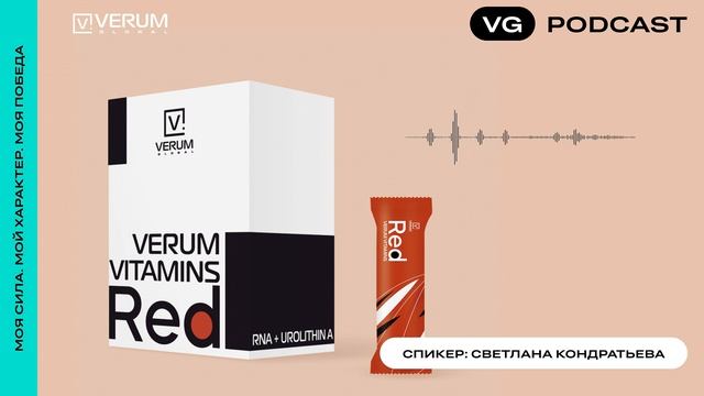 Натуральный биоактивный комплекс VERUM VITAMINS RED