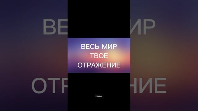 Позволь энергии течь #shortsvideo #законпритяжения #квантоваяреальность