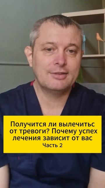 Получится ли вылечиться от тревоги? Почему успех лечения зависит от вас. Часть 2