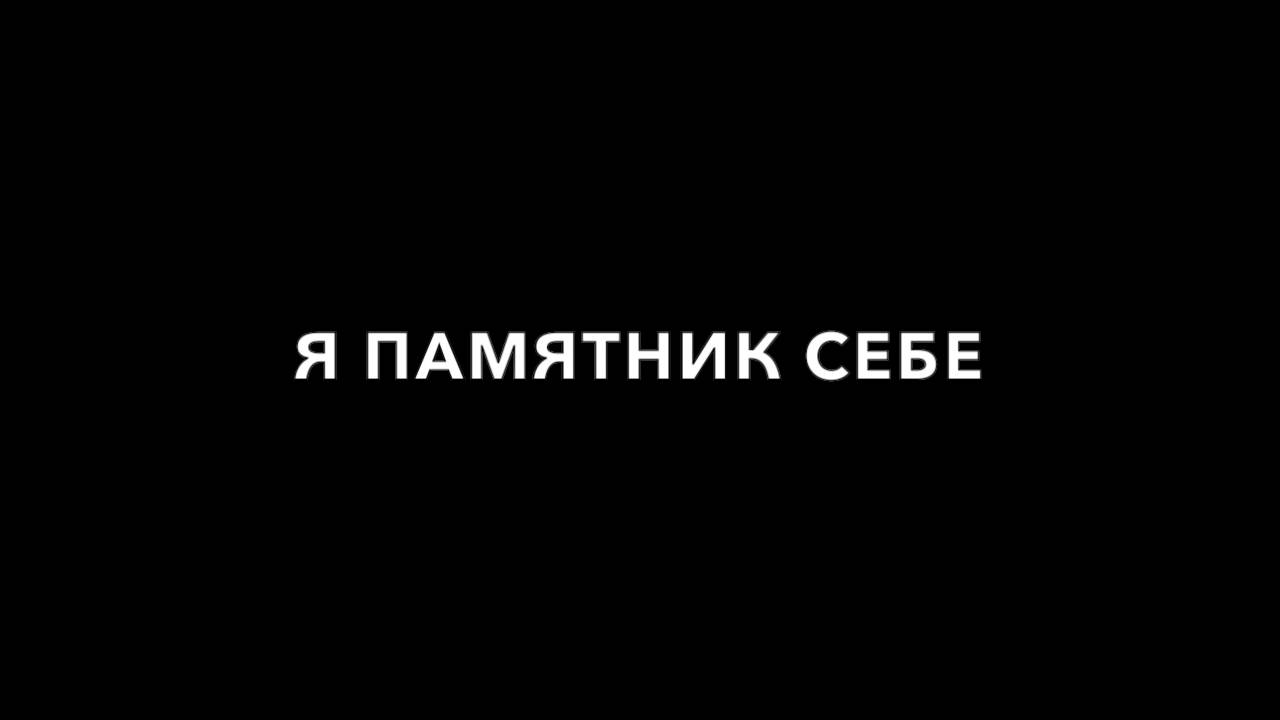 Я памятник себе. Take 2.