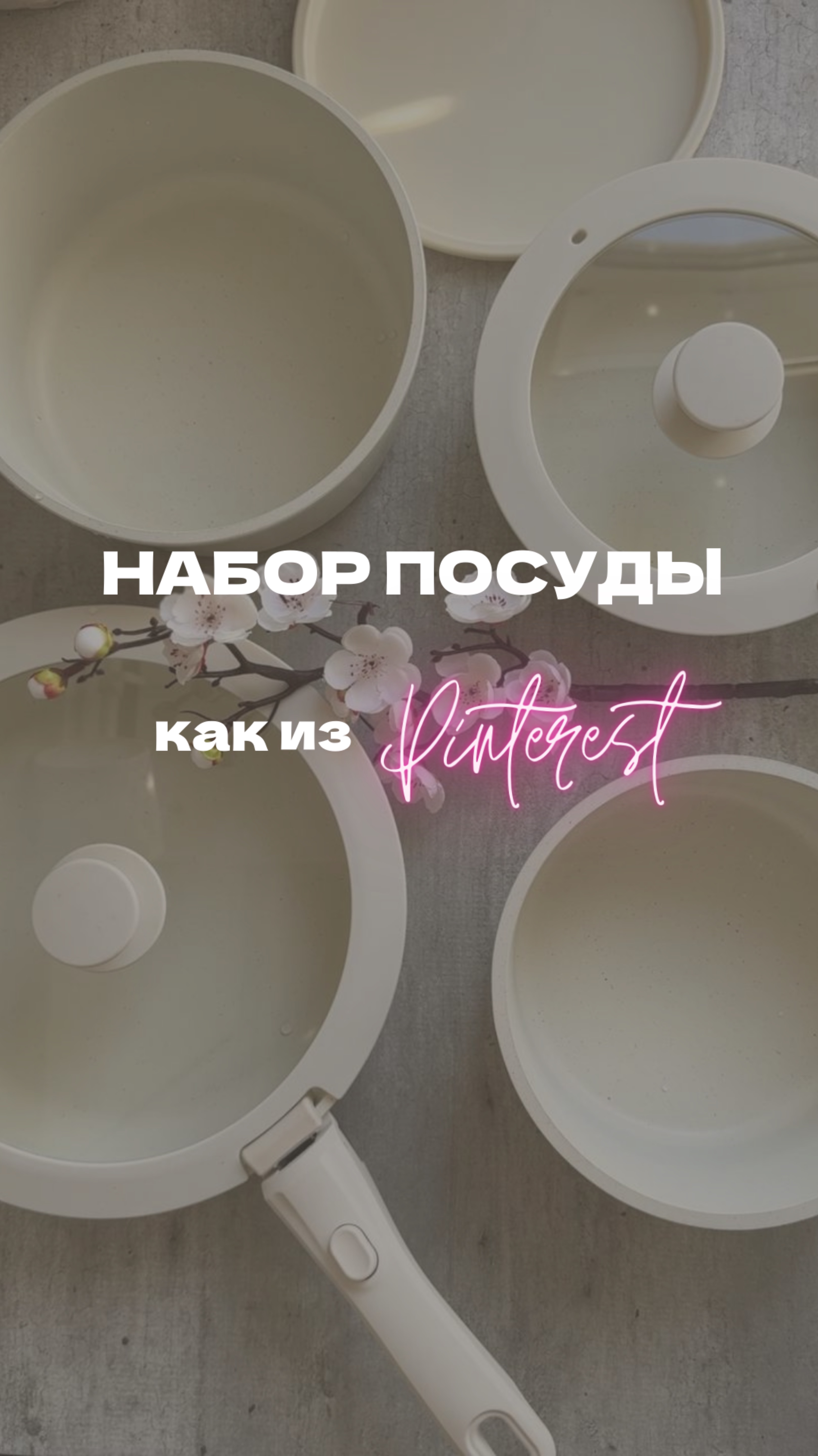 Эстетичный набор посуды как из Pinterest для твоей кухни