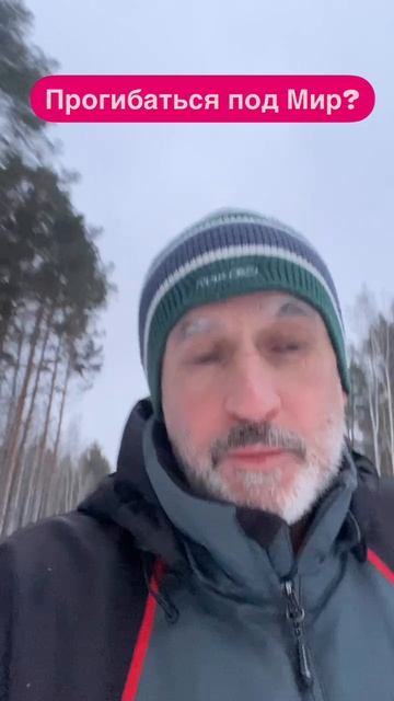 Прогибаете мир?