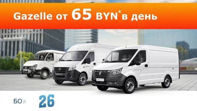 GAZELLE от 65 BYN* в день!
