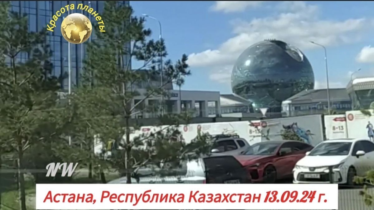 Астана - Музей энергии будущего «Нур Алем» 13.09.2024 г.