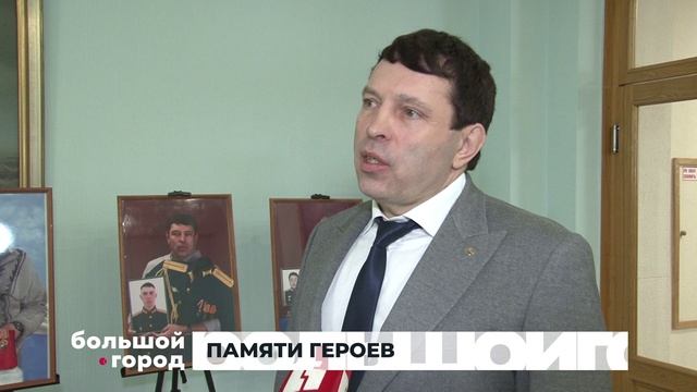 ПАМЯТИ ГЕРОЕВ. Большой город 06/02/2025