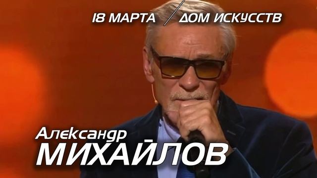 Александр Михайлов