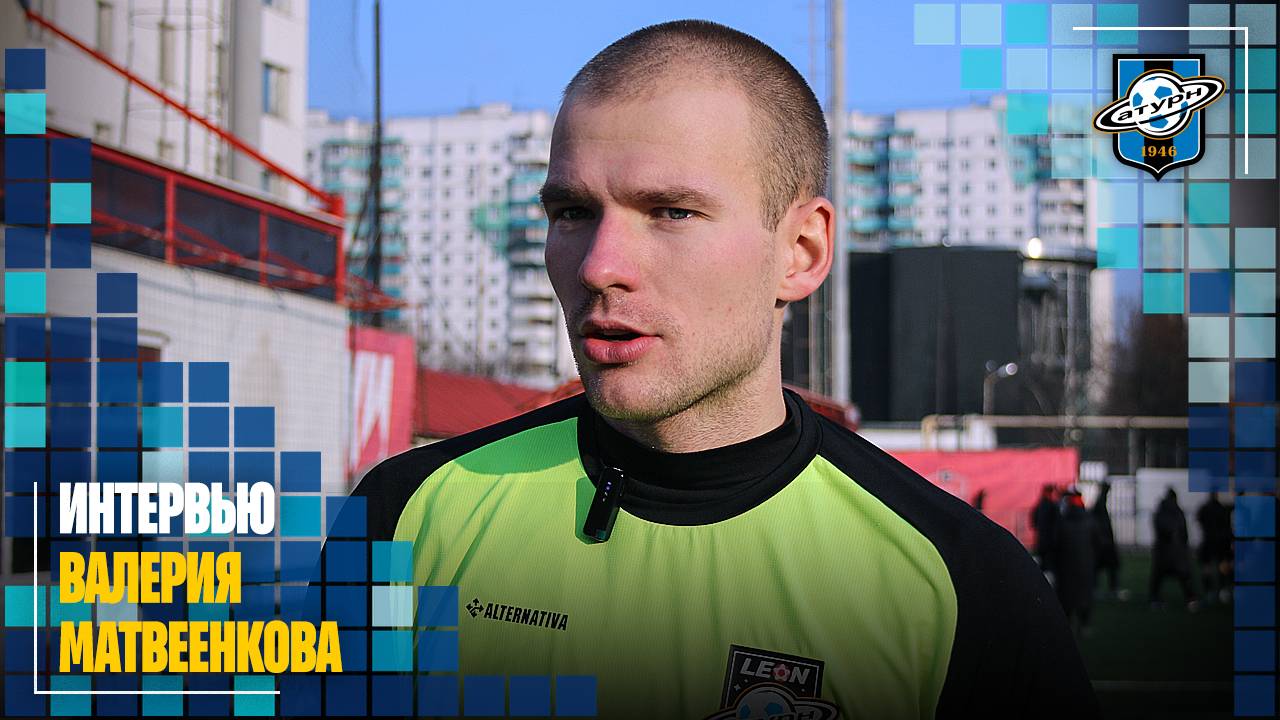 Интервью Валерия Матвеенкова