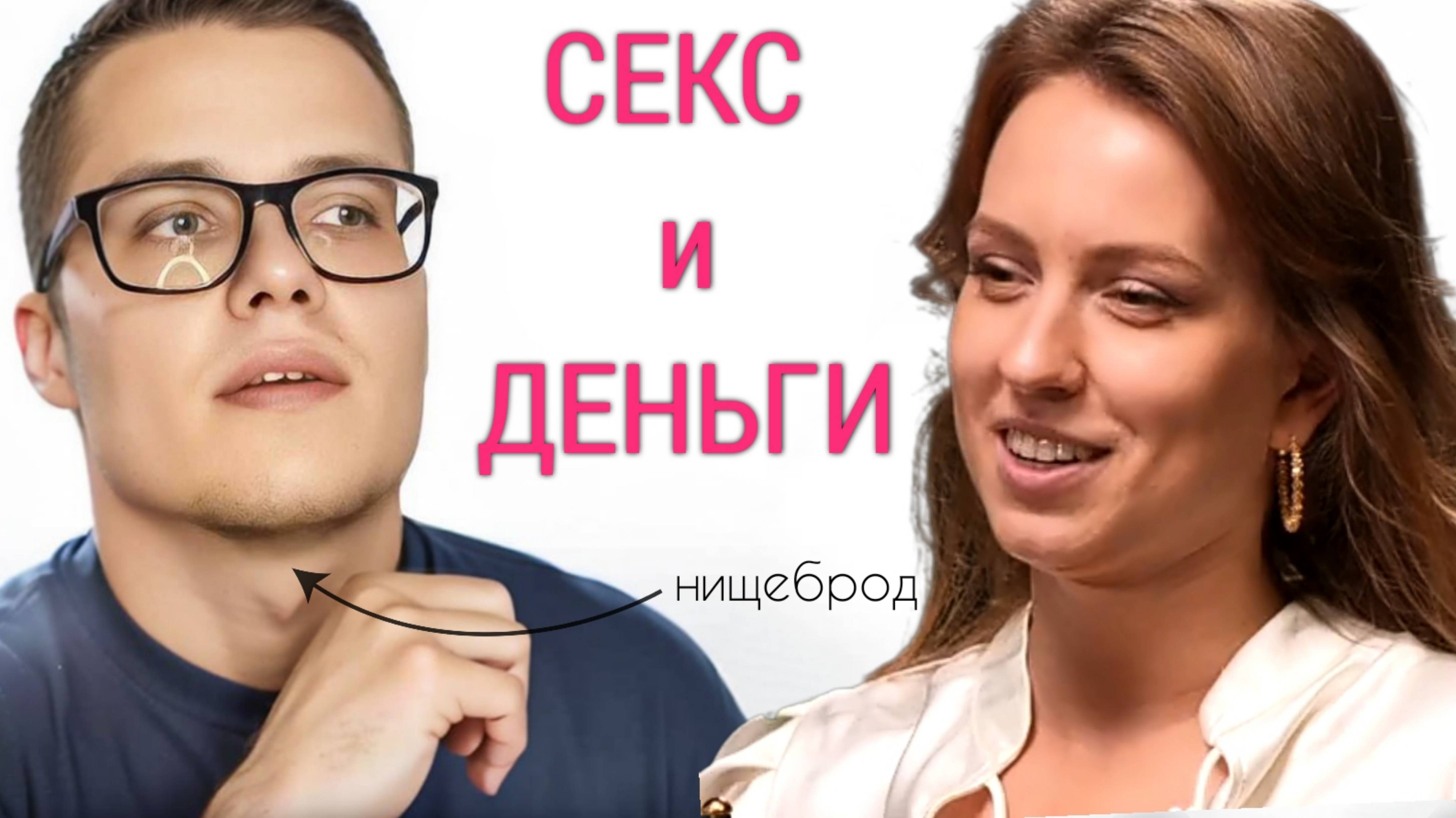 СЕКС И ДЕНЬГИ.. ИЛИ СЧАСТЬЕ И ЛЮБОВЬ? РАЗБОР ПОДКАСТА ОТ КПТ ПСИХОЛОГА