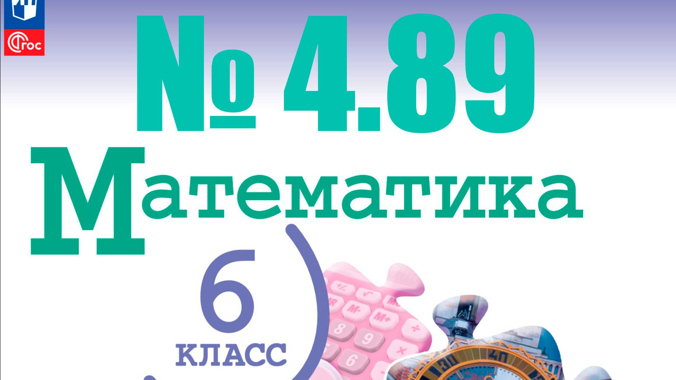 математика 6 класс номер 4.89