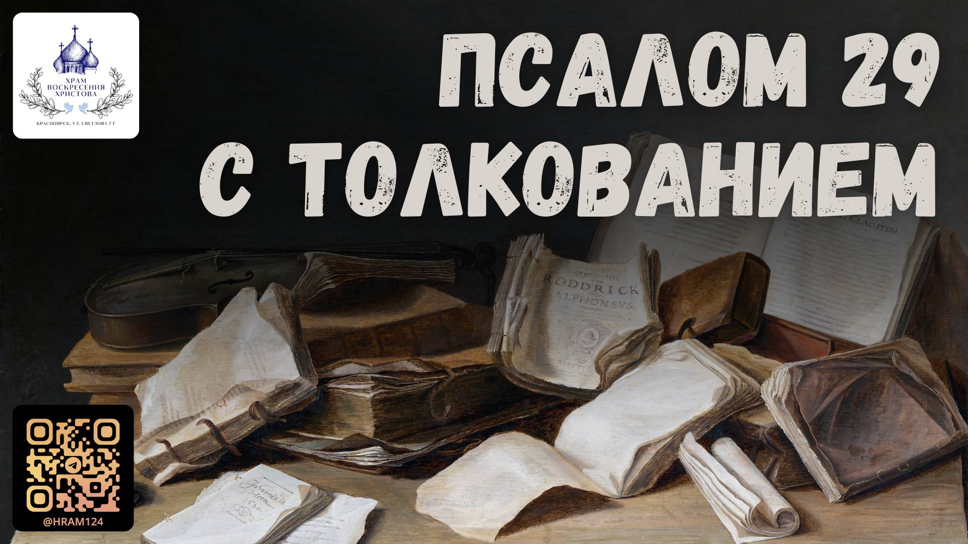 На струнах Псалтири. Псалом 29