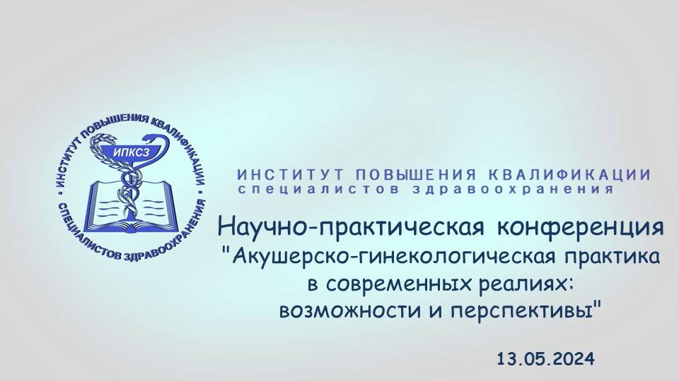 13.05.2024Акушерско-гинекологическая практика в современных реалиях Часть1