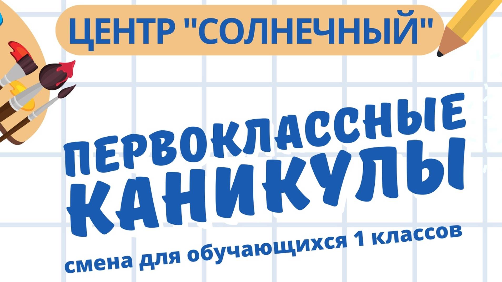 Родительское собрание Первоклассные каникулы 25