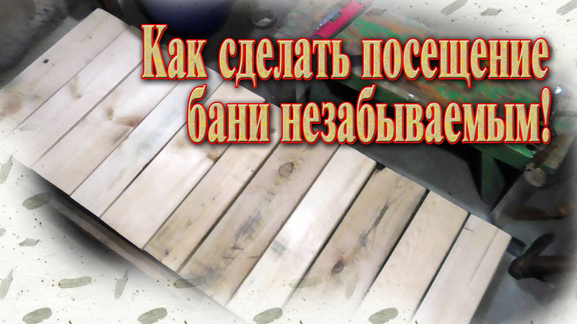 Невероятное преображение полов в бане. Как превратить дрова в потрясающий декор для бани.