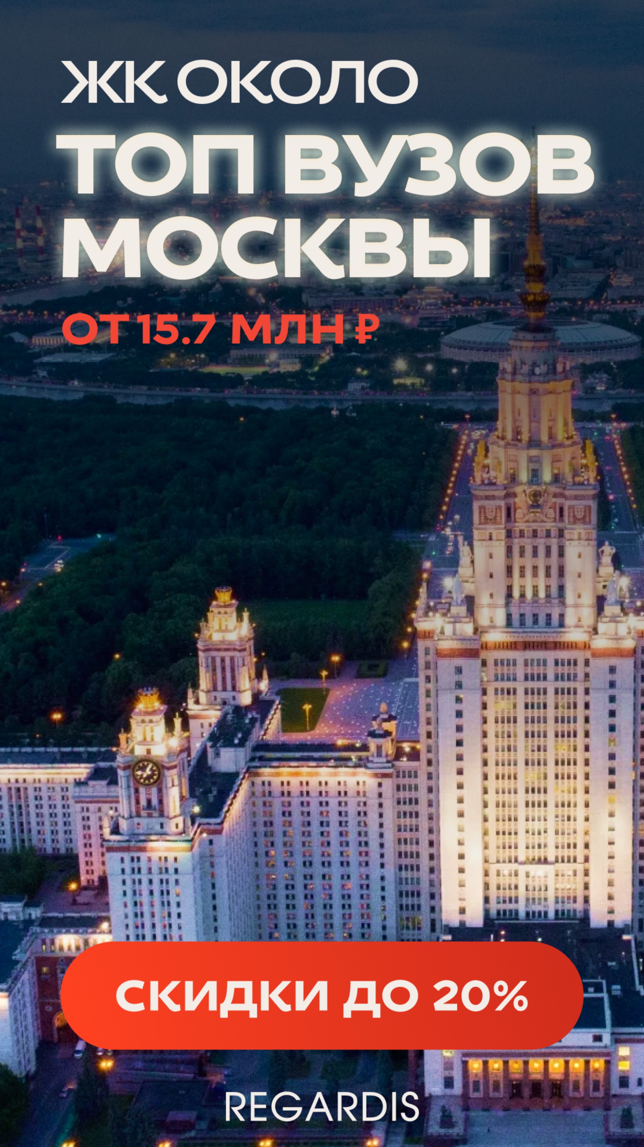 ЛУЧШИЕ ЖК МОСКВЫ ОКОЛО ТОПОВЫХ ВУЗов