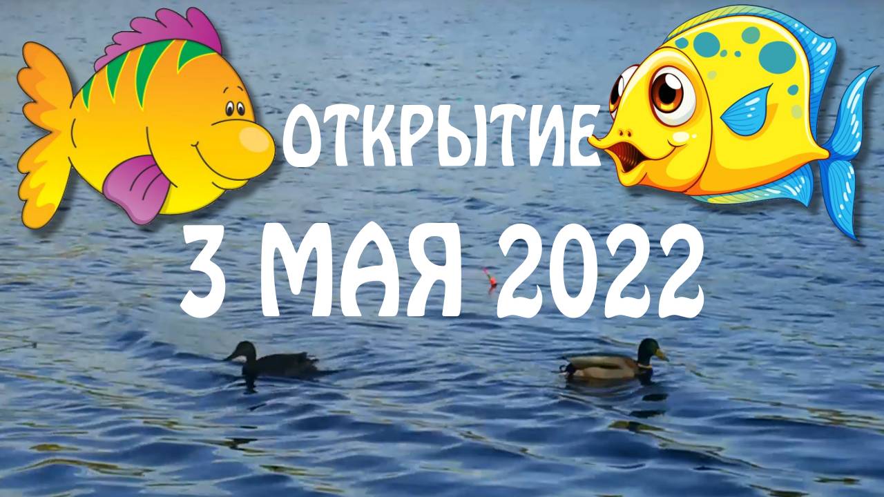 «Пасхальное» открытие сезона. 24 апреля и 3 мая 2022