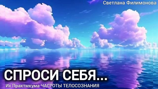 Из Практикума ЧАСТОТЫ САМОСОЗНАНИЯ