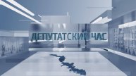 Депутатский час - 09.01.2025