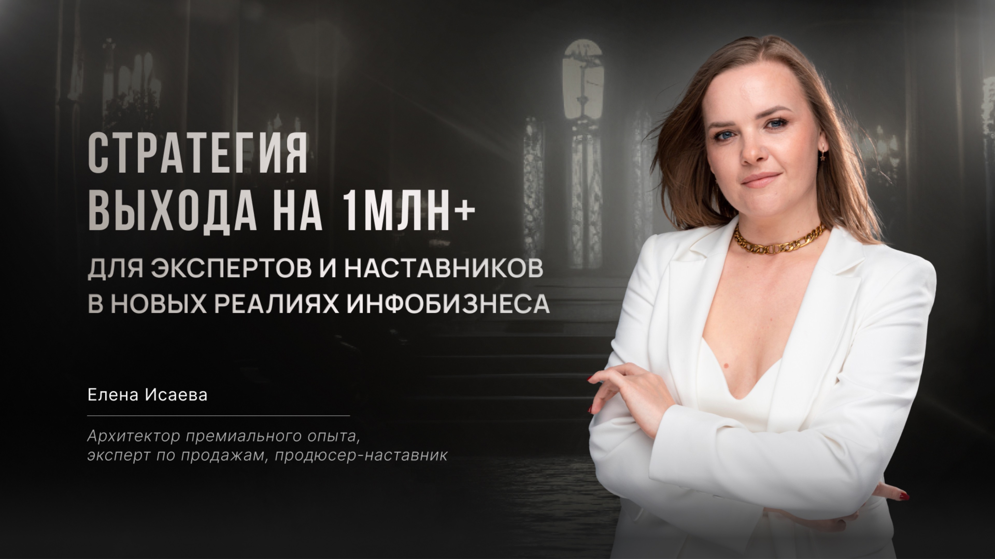 Стратегия выхода на 1млн+ для экспертов и наставников в новых реалиях инфобизнеса