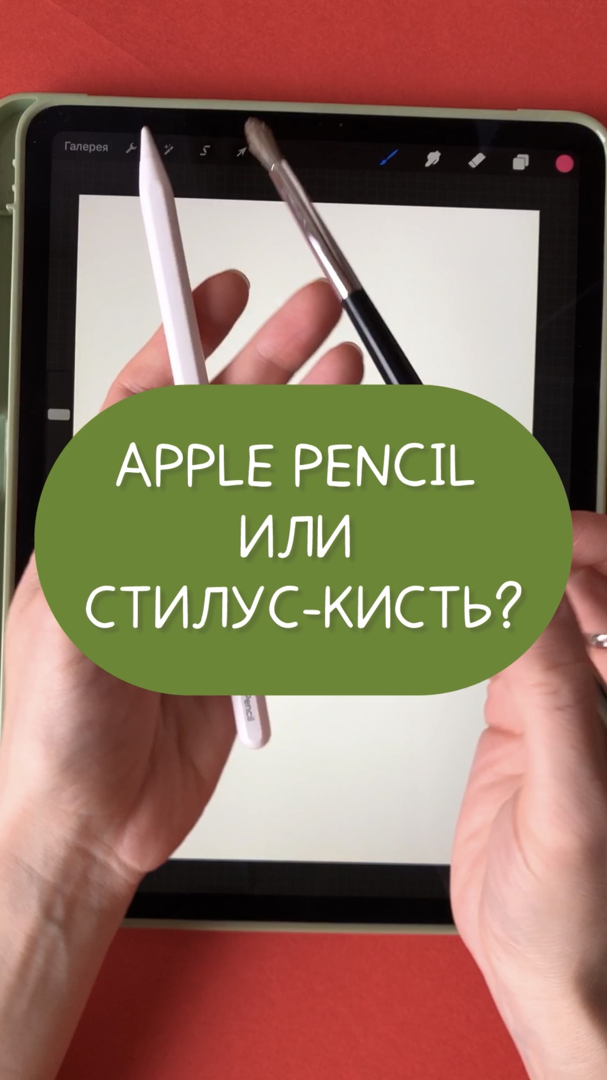 Какой стилус для рисования лучше: Apple Pencil или стилус-кисть?