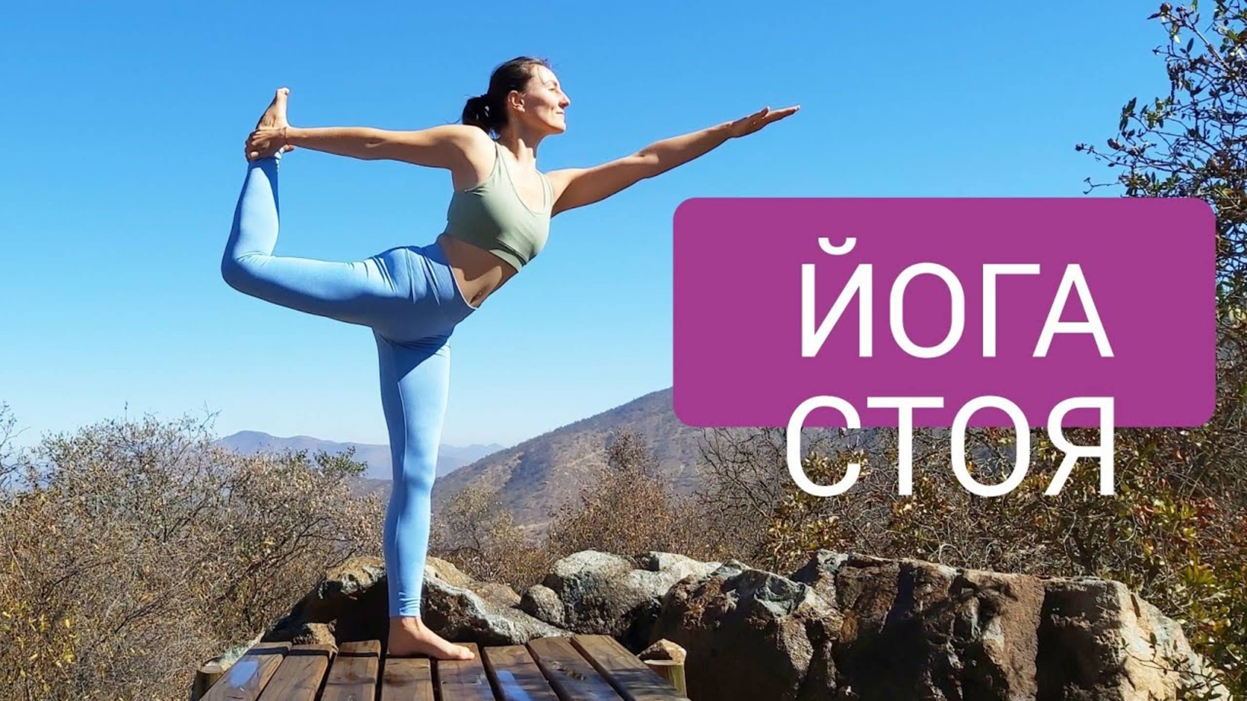 ЙОГА СТОЯ. Утренняя йога для всех. Уроки йоги с йога chilelavida Елена Малова