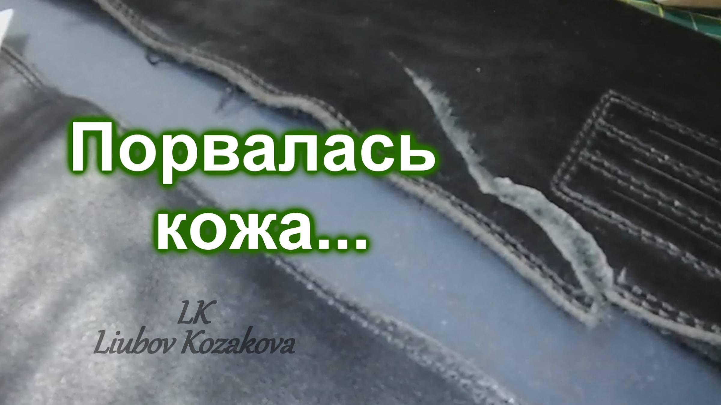 Как склеить края кожи красиво (188)/Порвалась кожа/Мастер Класс