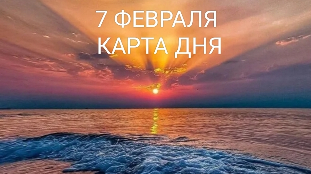 07 Февраля - Карта Дня